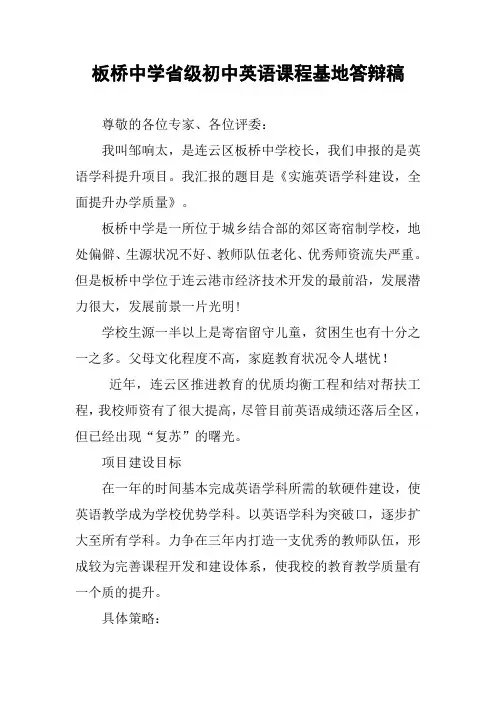 板桥中学省级初中英语课程基地答辩稿