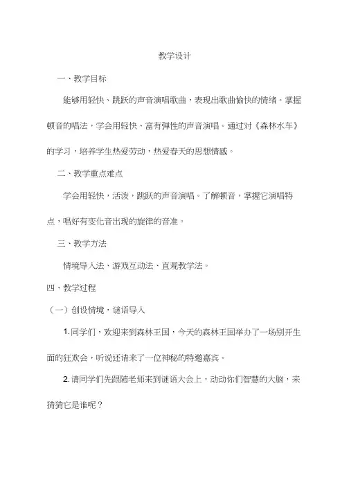 优质课教案【教学设计】森林水车_音乐_小学