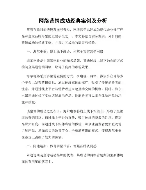 网络营销成功经典案例及分析
