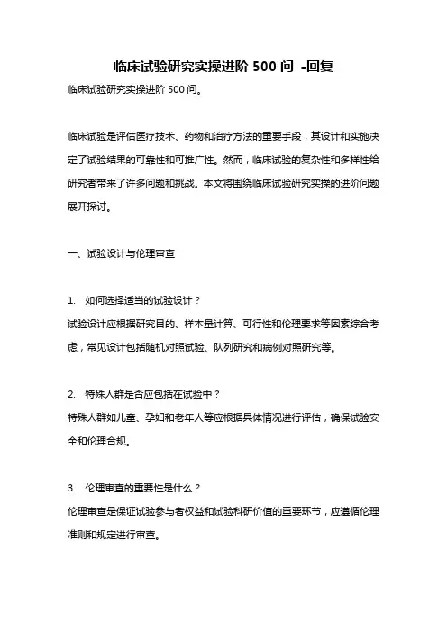 临床试验研究实操进阶500问 -回复