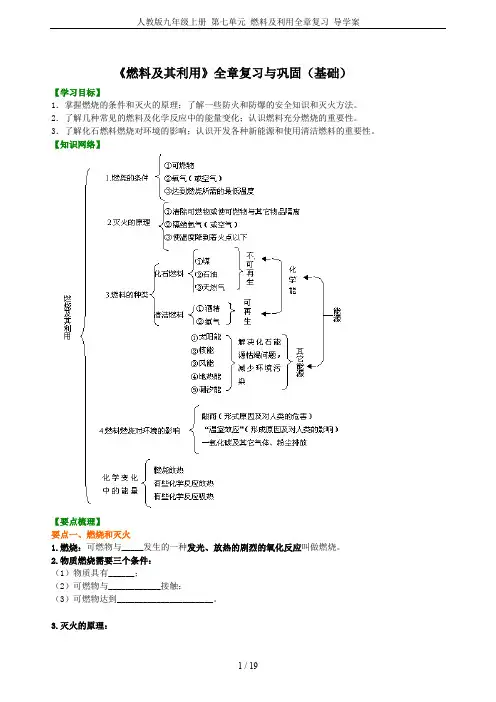 人教版九年级上册 第七单元 燃料及利用全章复习 导学案