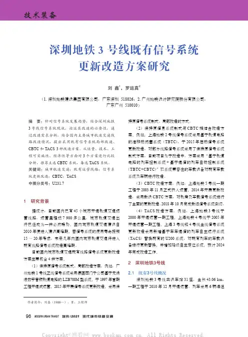 深圳地铁3号线既有信号系统更新改造方案研究