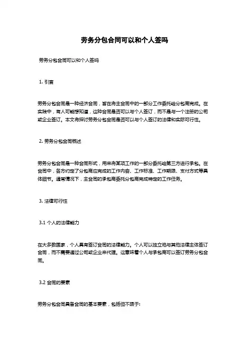 劳务分包合同可以和个人签吗