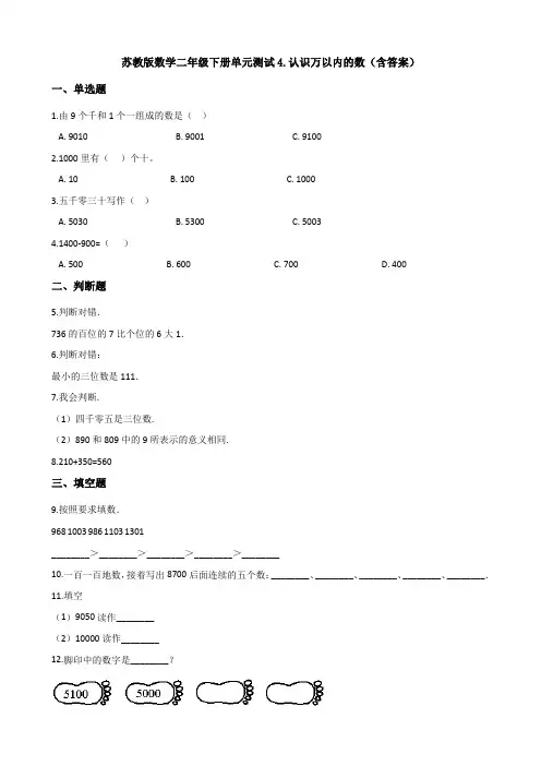 【数学】苏教版数学二年级下册单元测试4.认识万以内的数(含答案)