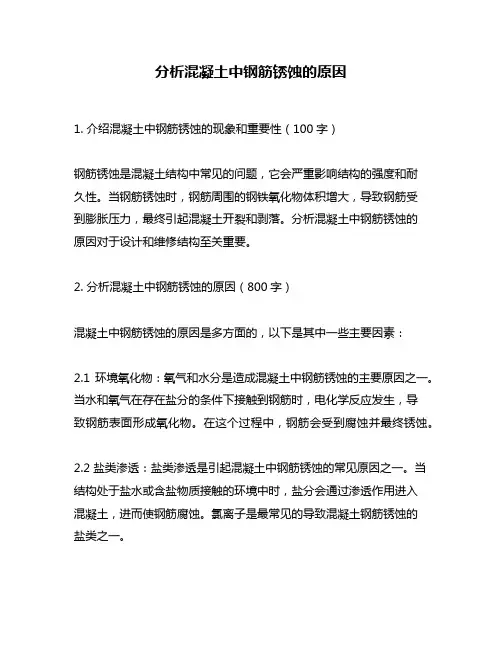分析混凝土中钢筋锈蚀的原因