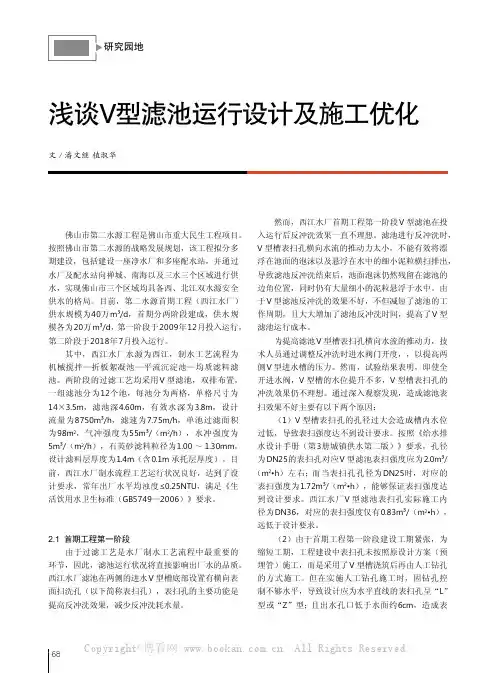 浅谈V 型滤池运行设计及施工优化