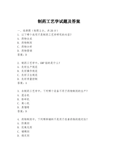 制药工艺学试题及答案