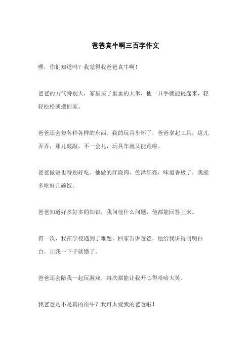 爸爸真牛啊三百字作文