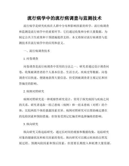 流行病学中的流行病调查与监测技术