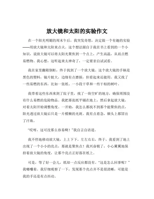 放大镜和太阳的实验作文