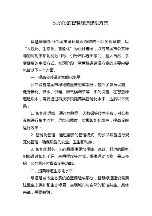 现阶段的智慧绿道建设方案