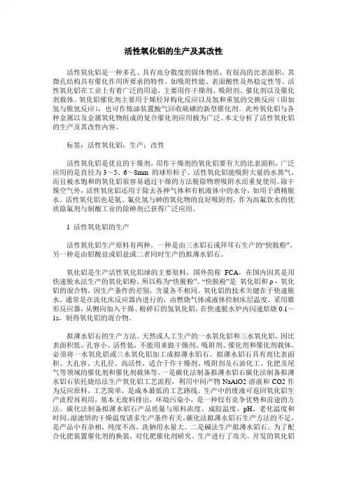 活性氧化铝的生产及其改性