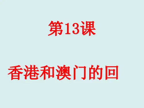 人教部编版八年级下册历史第13课香港和澳门的回归课件(13张)