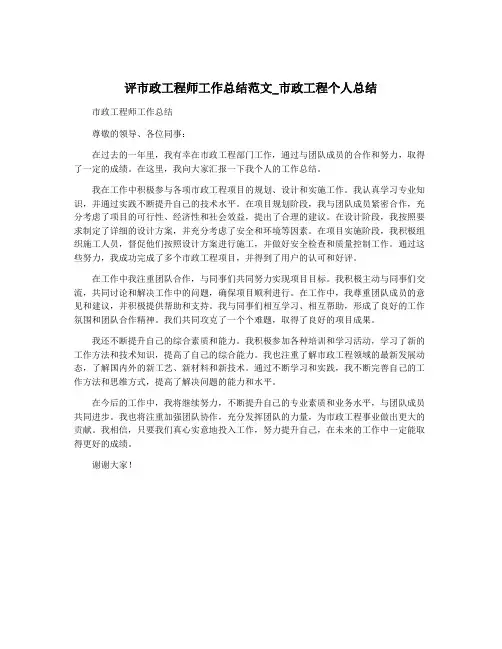 评市政工程师工作总结范文_市政工程个人总结