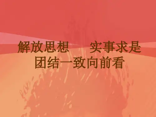 解放思想   实事求是