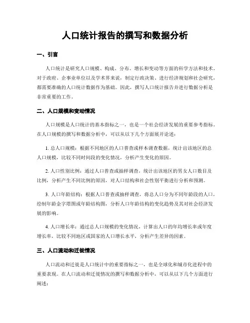 人口统计报告的撰写和数据分析
