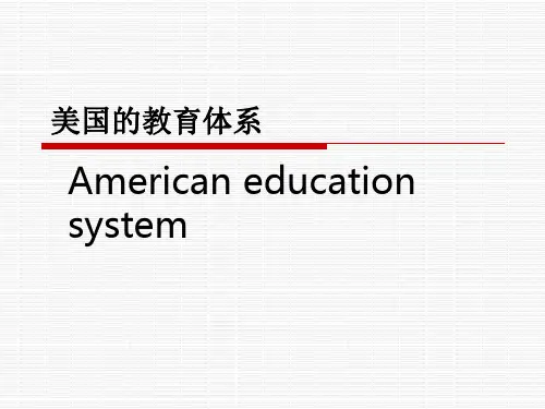 美国的教育体系