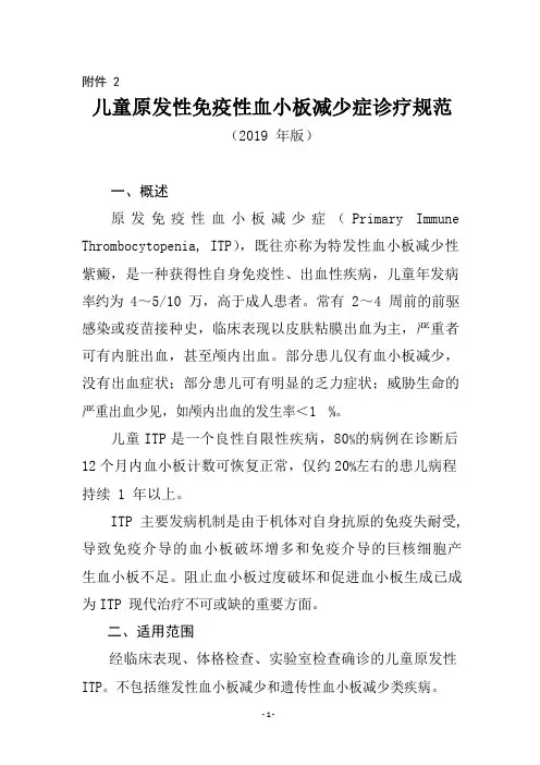 儿童原发性免疫性血小板减少症诊疗规范(2019年版)