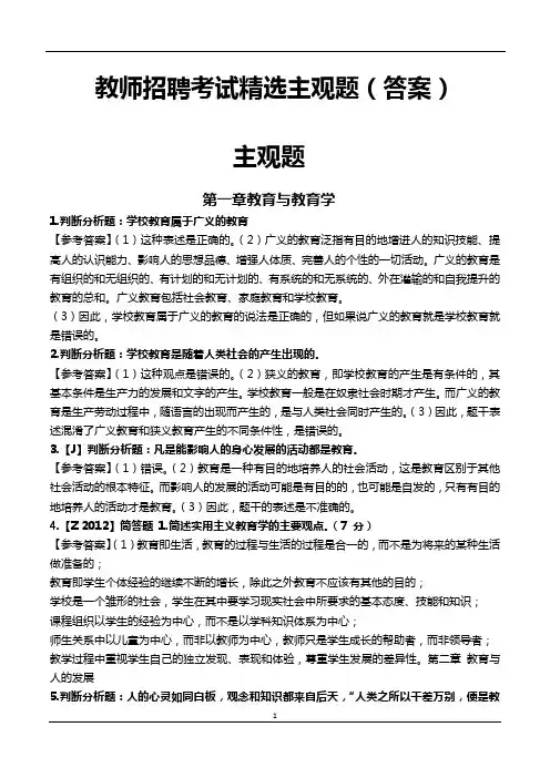 教师招聘考试精选主观题(答案)