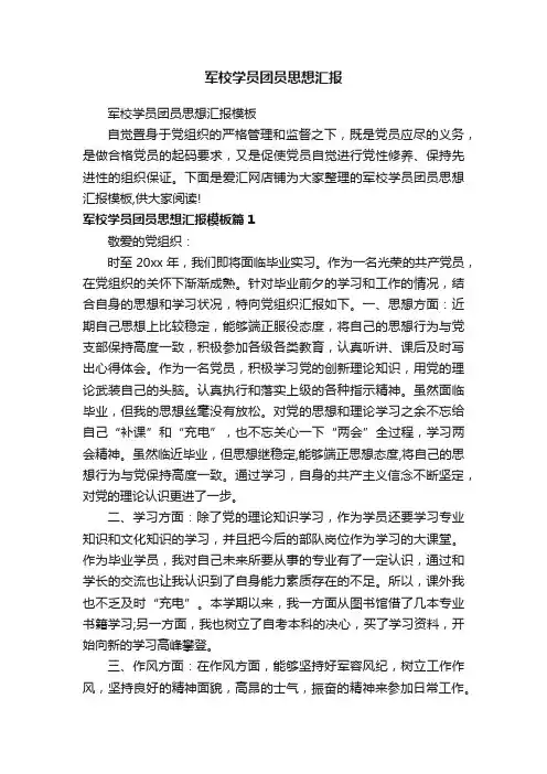 军校学员团员思想汇报