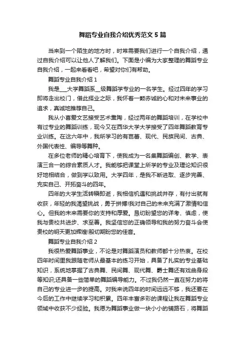 舞蹈专业自我介绍优秀范文5篇