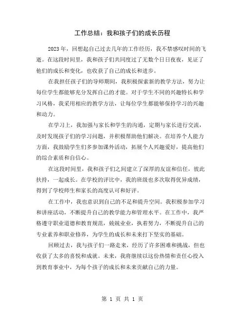 工作总结：我和孩子们的成长历程