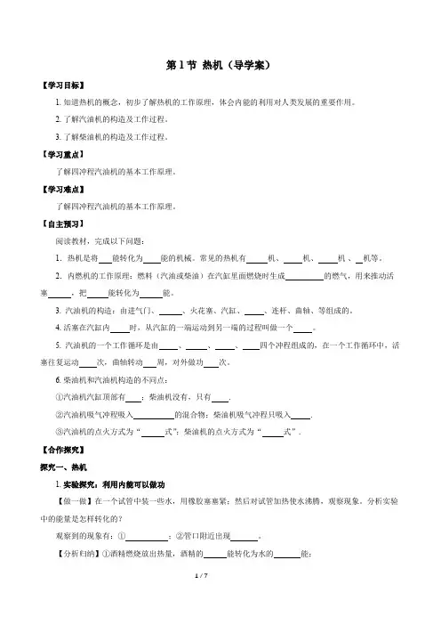 热机(导学案)九年级物理全一册同步备课系列(人教版)【学生版】