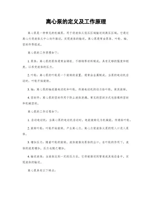 离心泵的定义及工作原理