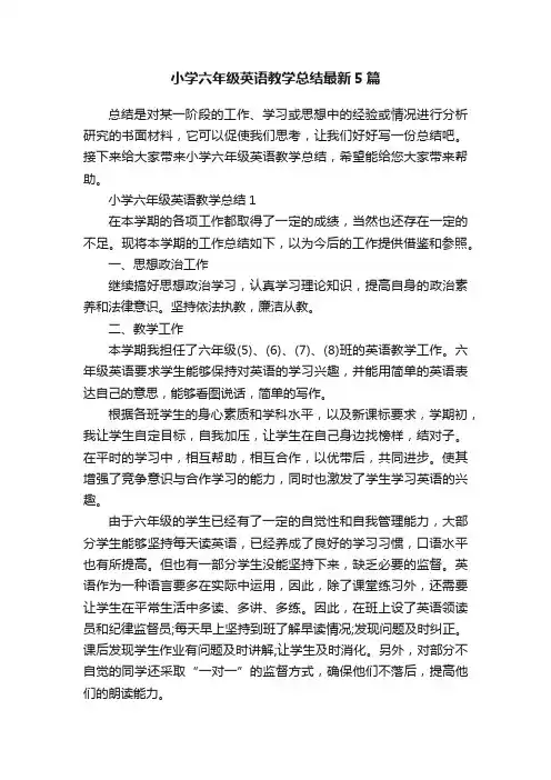 小学六年级英语教学总结最新5篇