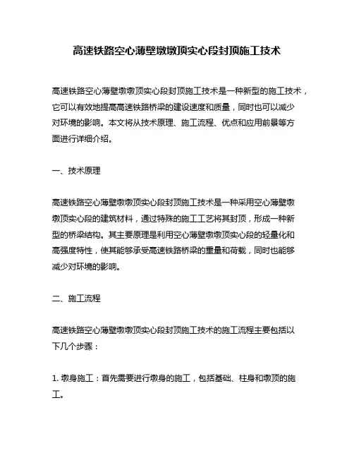 高速铁路空心薄壁墩墩顶实心段封顶施工技术