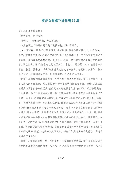 爱护公物旗下讲话稿15篇