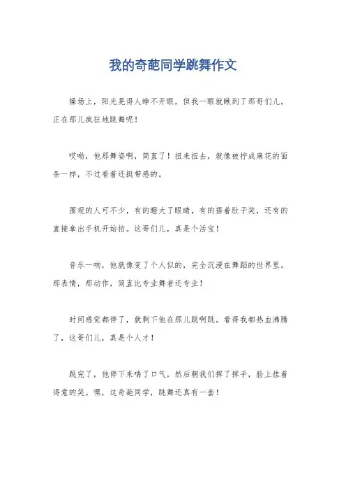 我的奇葩同学跳舞作文
