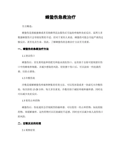 蜂蛰伤急救治疗
