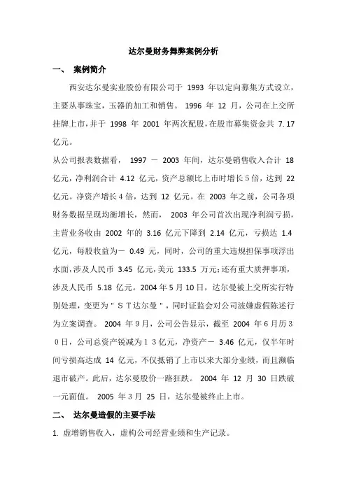 达尔曼财务舞弊案例分析
