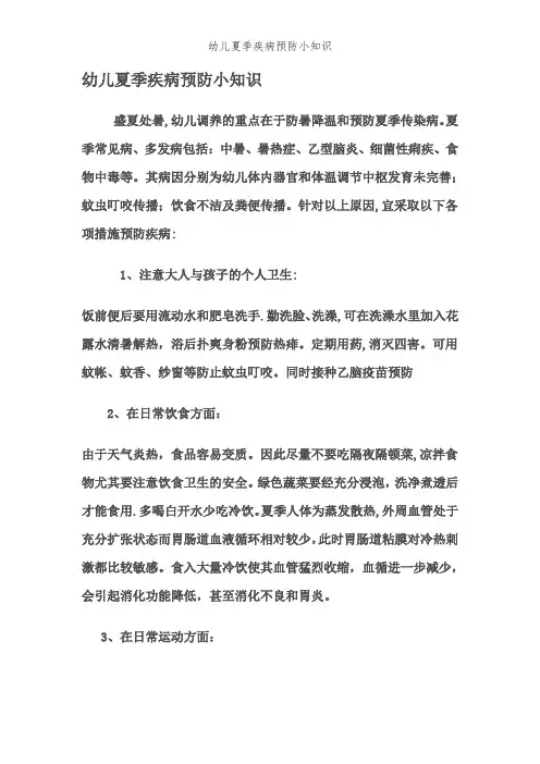 幼儿夏季疾病预防小知识