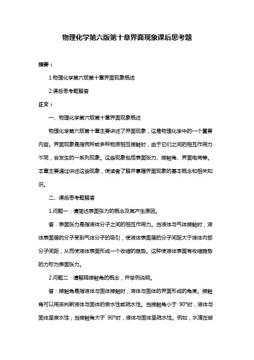 物理化学第六版第十章界面现象课后思考题