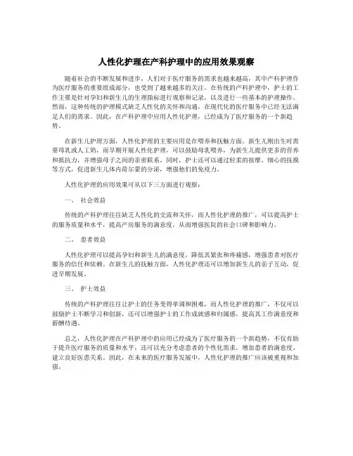 人性化护理在产科护理中的应用效果观察
