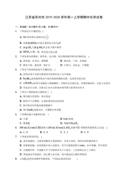 江苏省苏州市2019-2020学年高一上学期期中化学试卷 (含答案解析)