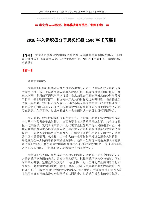 【2018最新】2018年入党积极分子思想汇报1500字【五篇】word版本 (7页)
