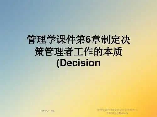 管理学课件第6章制定决策管理者工作的本质(Decision