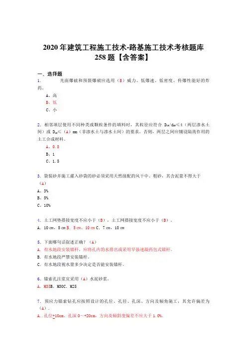 新版精选2020年建筑工程施工技术-路基施工技术完整复习题库258题(含标准答案)