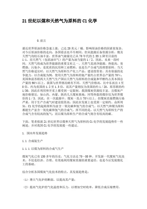 21世纪以煤和天然气为原料的C1化学讲解