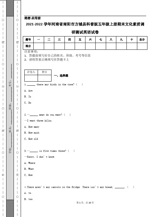 2021-2022学年河南省南阳市方城县科普版五年级上册期末文化素质调研测试英语试卷
