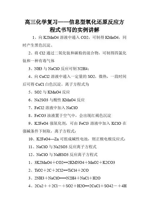 高三化学复习——信息型氧化还原反应方程式书写的实例讲解.doc