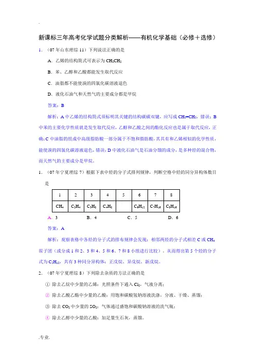 新课标三年高考化学试题分类解析——有机化学基础(必修+选修)