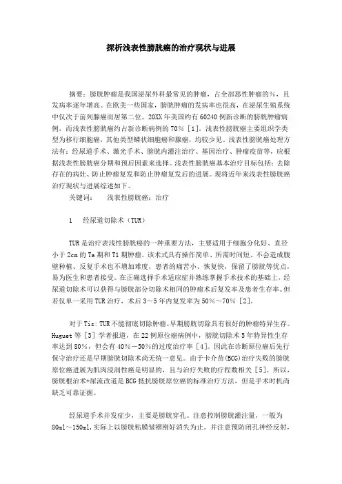 探析浅表性膀胱癌的治疗现状与进展