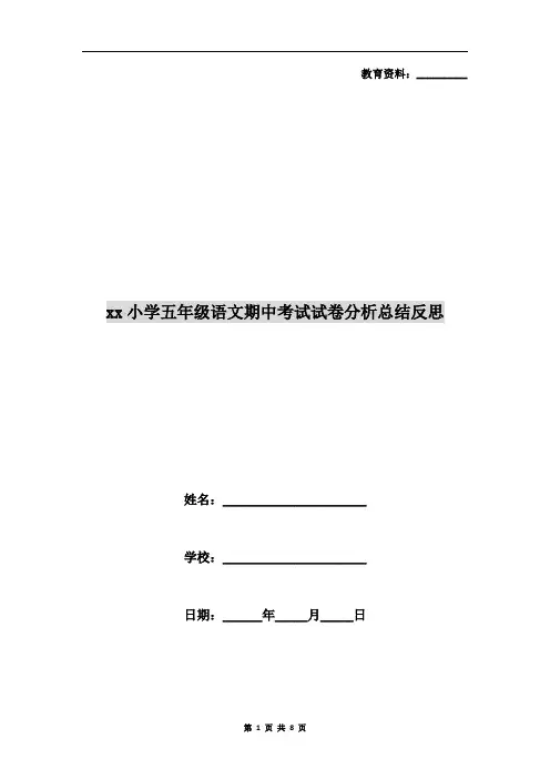 xx小学五年级语文期中考试试卷分析总结反思