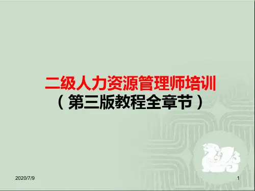 2019二级人力资源师培训(第三版教程全章节)