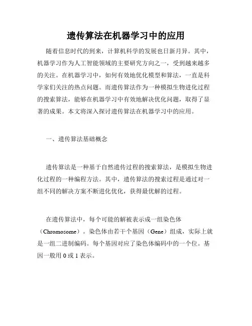 遗传算法在机器学习中的应用