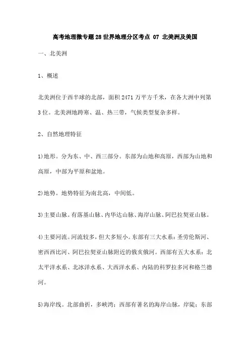 高考地理微专题28世界地理分区考点 07 北美洲及美国